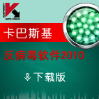 卡巴斯基反病毒软件2010